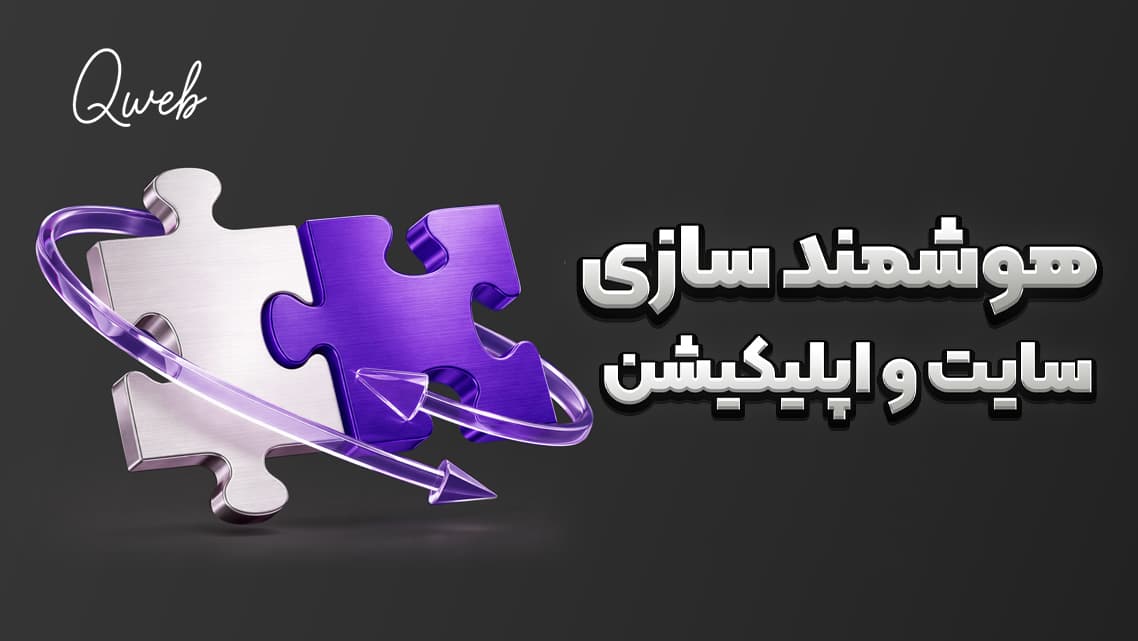هوشمند سازی کسب و کار توسط کیو وب