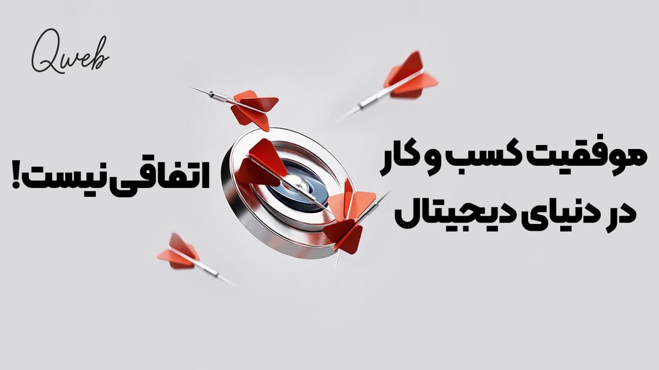 وفقیت در دنیای کسب و کار پیجیتال توسط کیو وب