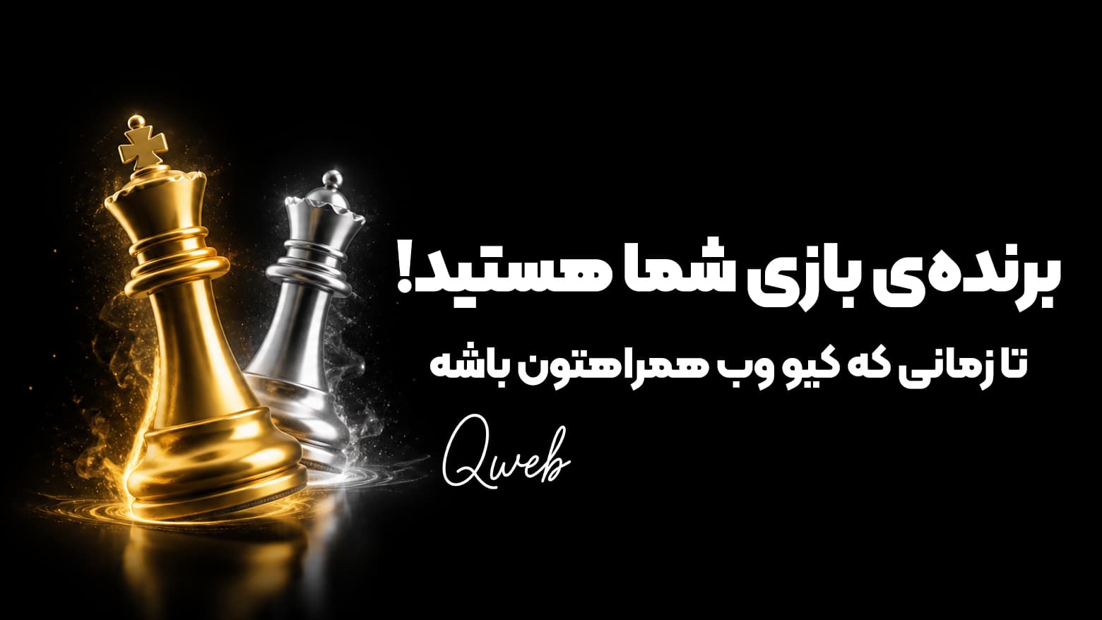 برنده بازی شما هستید