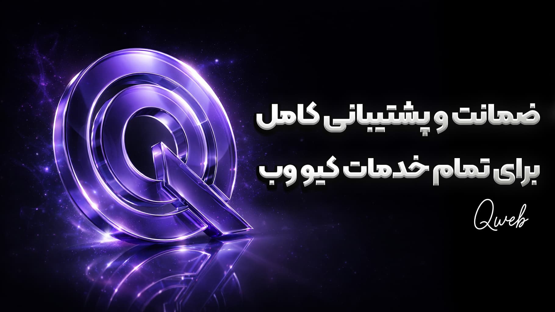 ضمانت و پشتیبانی کامل برای خدمات کیو وب