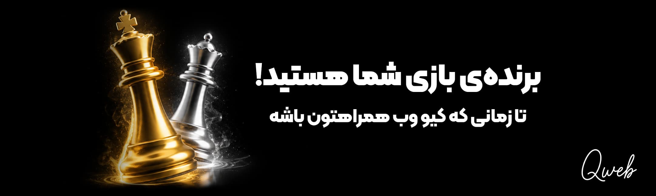 برنده بازی شما هستید