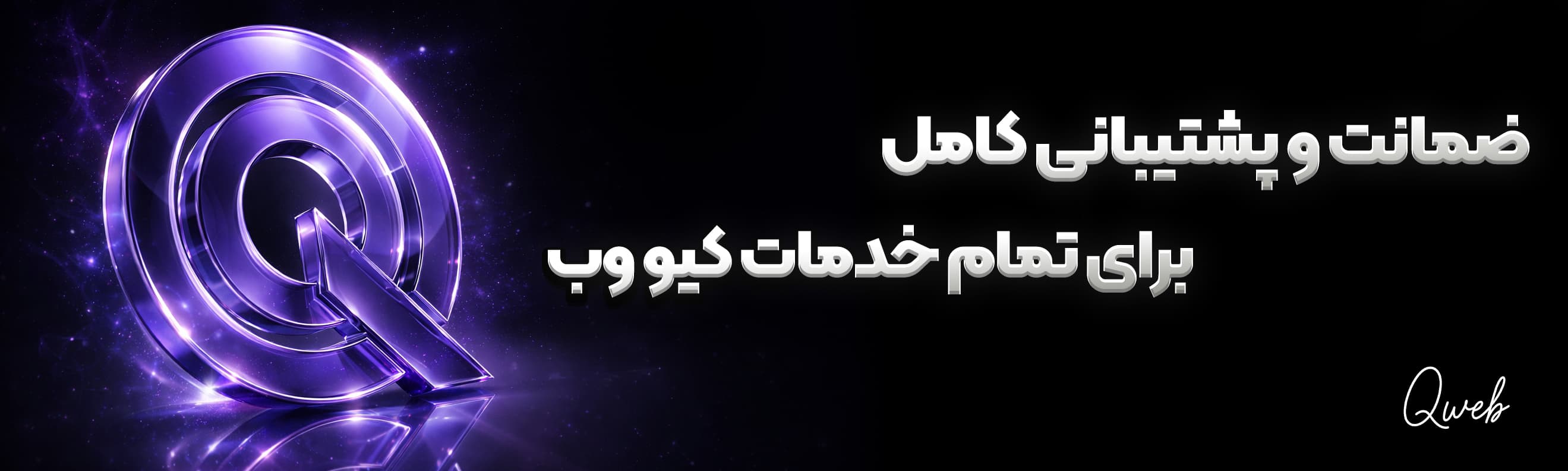 ضمانت و پشتیبانی کامل برای خدمات کیو وب
