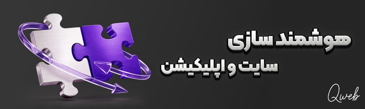 هوشمند سازی کسب و کار توسط کیو وب