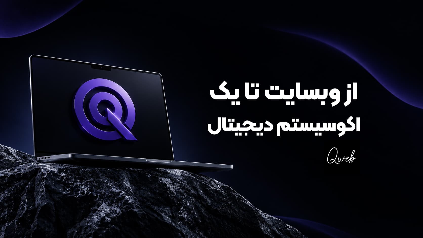 از وب‌سایت تا اکوسیستم دیجیتال