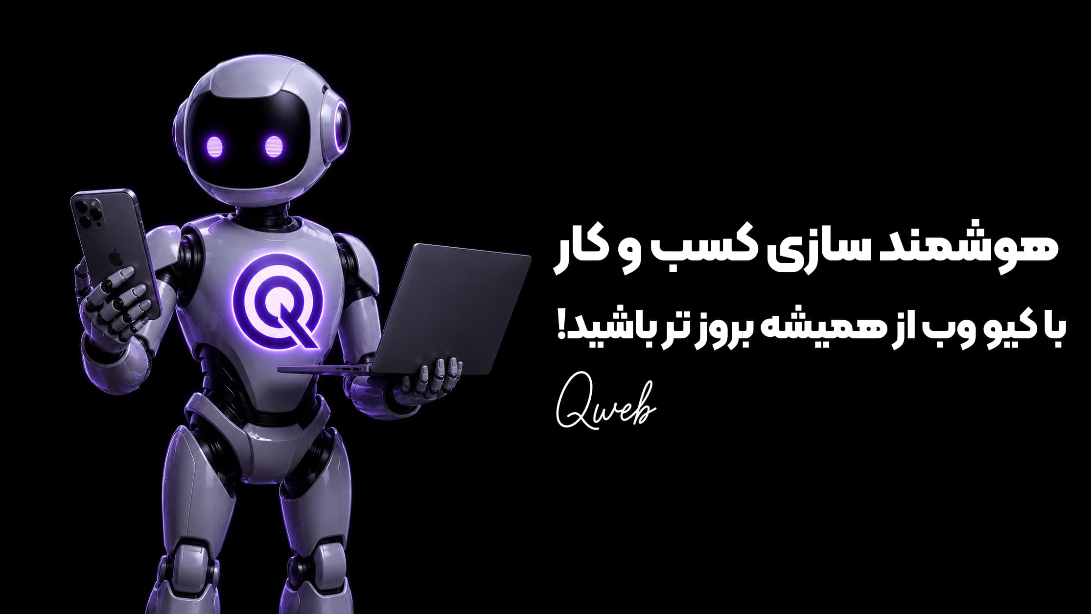 هوشمند سازی کسب و کار توسط کیو وب