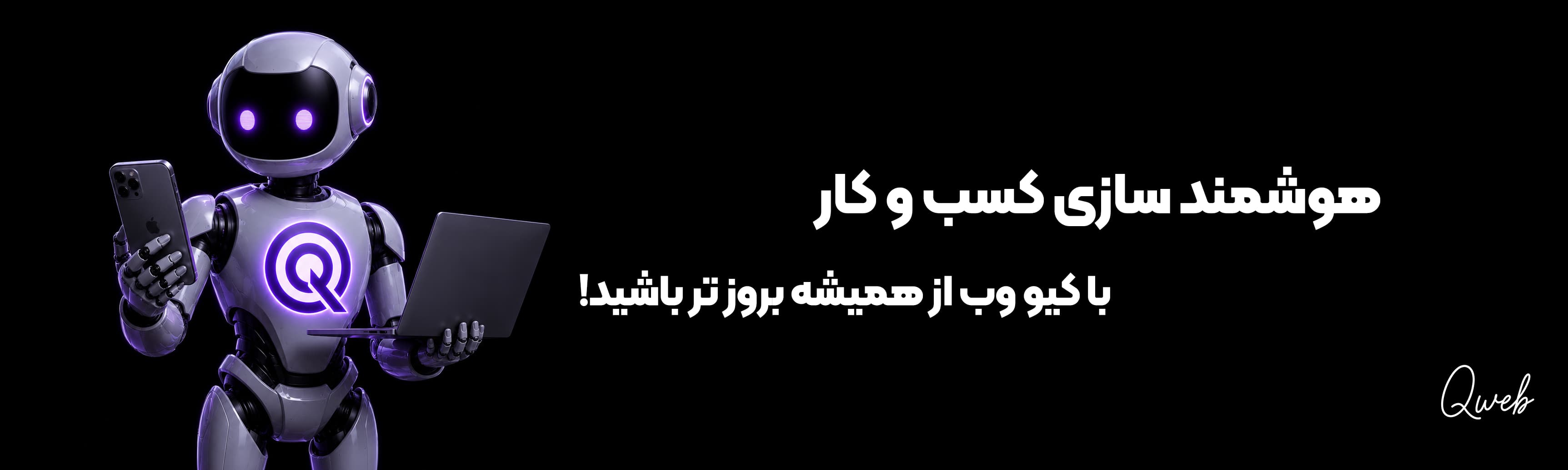هوشمند سازی کسب و کار توسط کیو وب